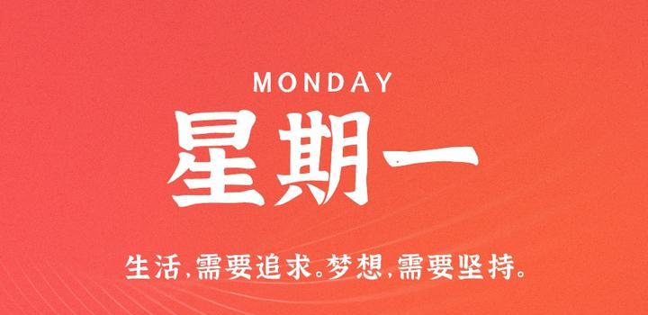 6月5日,星期一,在这里每天60秒读懂世界!(6月5日星期一在这里每天60秒读懂世界)