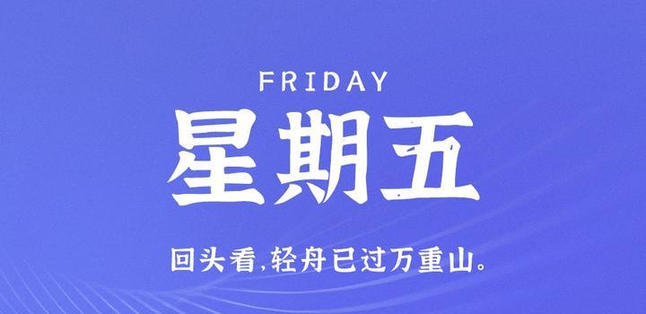 6月30日,星期五,在这里每天60秒读懂世界!(6月5日是星期五,30日是星期几?)
