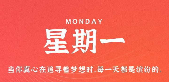 7月3日,星期一,在这里每天60秒读懂世界!(7月1日星期三)