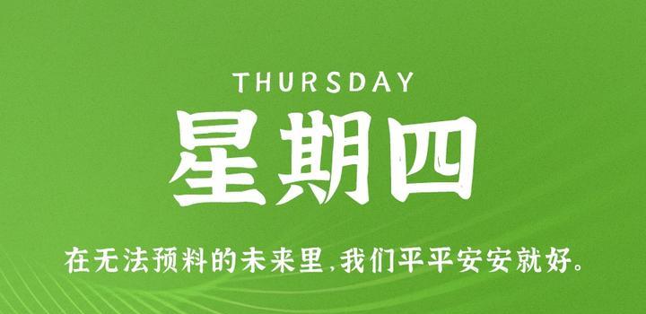 7月6日,星期四,在这里每天60秒读懂世界!(7月6日是世界什么日)