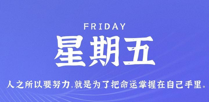 7月7日,星期五,在这里每天60秒读懂世界!(7月5日是什么日)