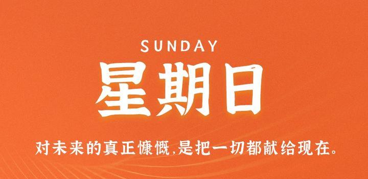 7月9日,星期日,在这里每天60秒读懂世界!(7月9日是世界什么日子)