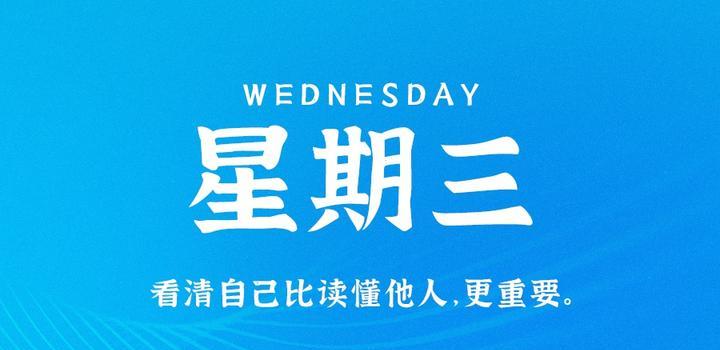 详细阅读:7月12日,星期三,在这里每天60秒读懂世界!(7月12日星期四) 7月12日,星期三,在这里每天60秒读懂世界!(7月12日星期四)