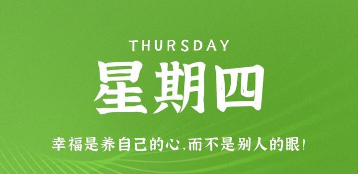 9月7日,星期四,在这里每天60秒读懂世界!