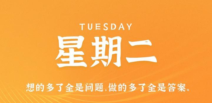 9月19日,星期二,在这里每天60秒读懂世界!